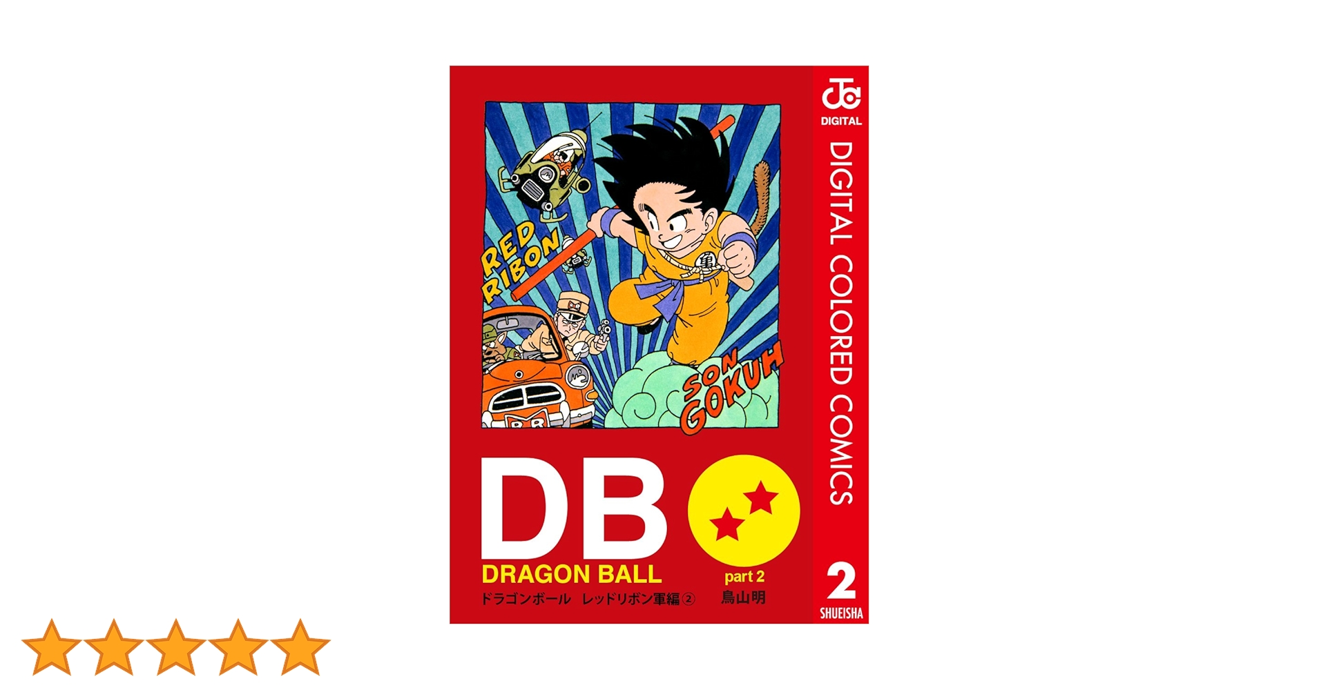 ②レッドリボン軍編　63枚　ドラゴンボール表紙扉絵　キラカード ②レッドリボン軍編 63枚 ドラゴンボール表紙扉絵 キラカード